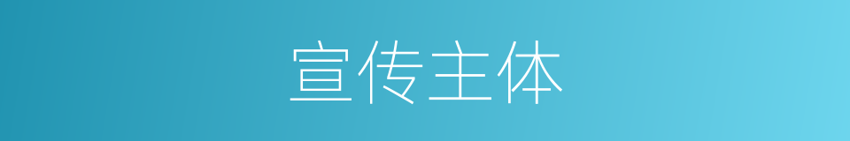 宣传主体的同义词