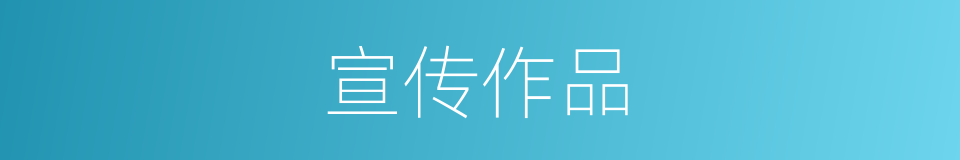宣传作品的同义词