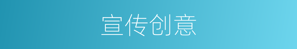 宣传创意的同义词