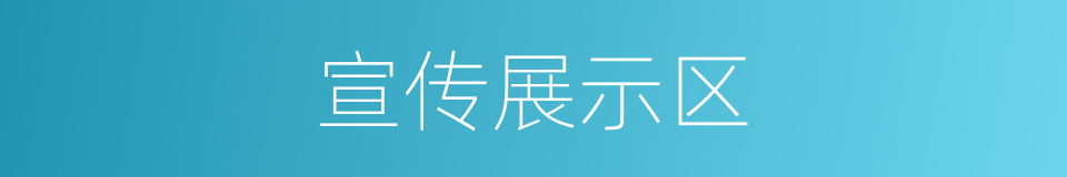 宣传展示区的同义词