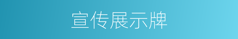 宣传展示牌的同义词