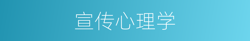 宣传心理学的同义词