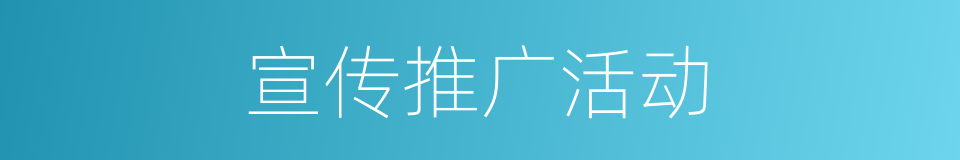 宣传推广活动的同义词