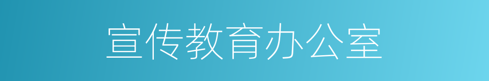 宣传教育办公室的同义词