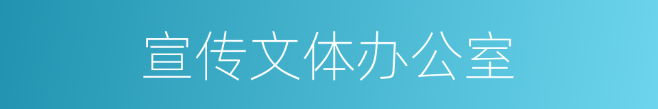 宣传文体办公室的同义词