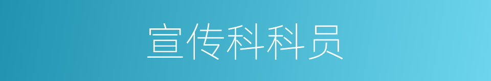 宣传科科员的同义词
