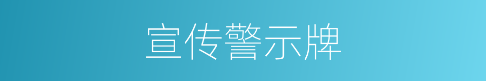 宣传警示牌的同义词