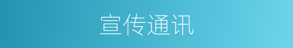宣传通讯的同义词