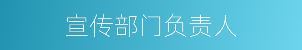 宣传部门负责人的同义词