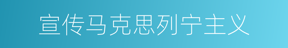 宣传马克思列宁主义的同义词