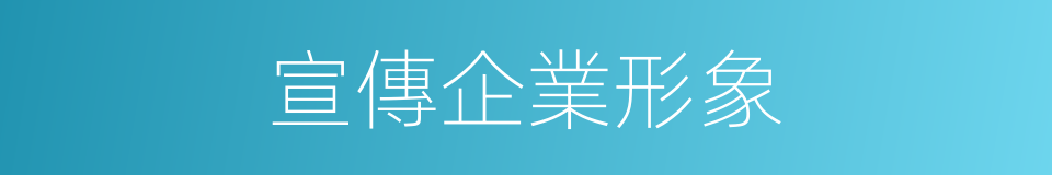 宣傳企業形象的同義詞