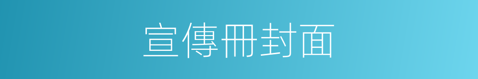 宣傳冊封面的同義詞