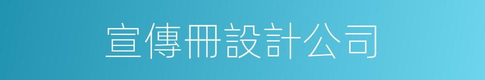 宣傳冊設計公司的同義詞