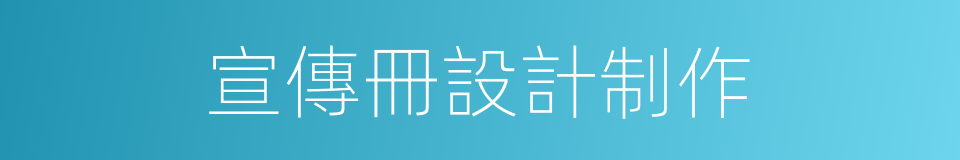 宣傳冊設計制作的同義詞