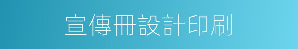 宣傳冊設計印刷的同義詞