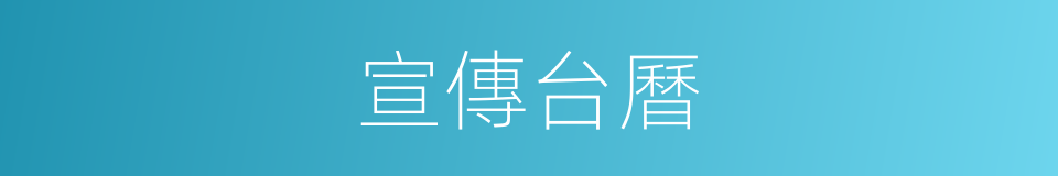 宣傳台曆的同義詞