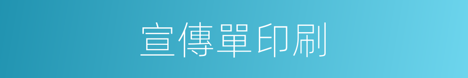 宣傳單印刷的同義詞