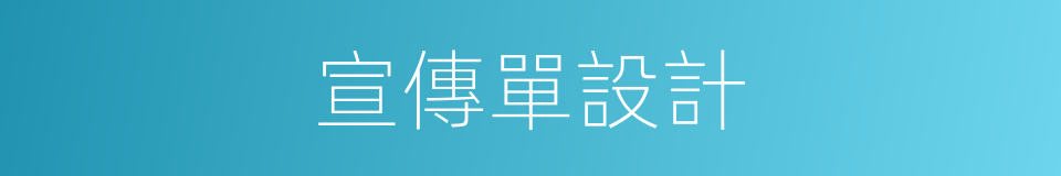 宣傳單設計的同義詞