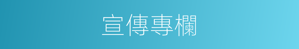 宣傳專欄的同義詞