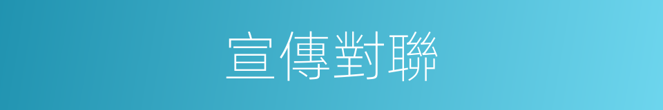 宣傳對聯的同義詞