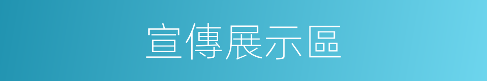 宣傳展示區的同義詞