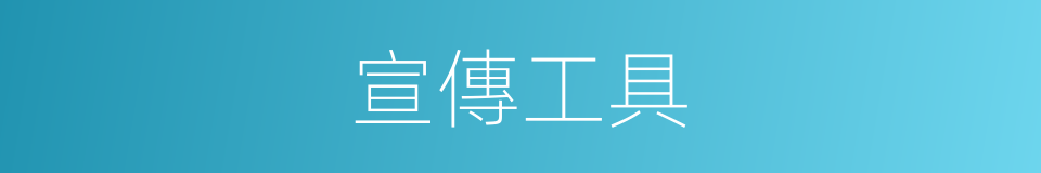 宣傳工具的同義詞