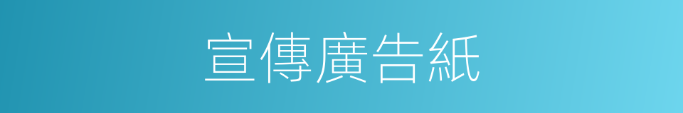 宣傳廣告紙的同義詞