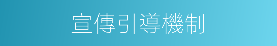 宣傳引導機制的同義詞
