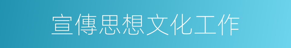 宣傳思想文化工作的同義詞