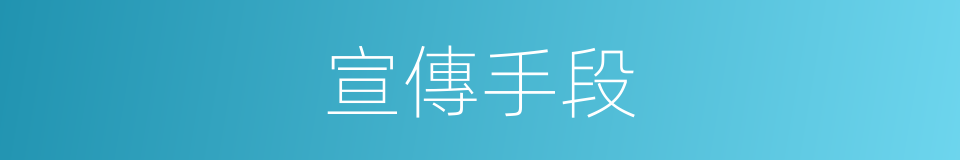 宣傳手段的同義詞