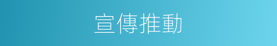 宣傳推動的同義詞