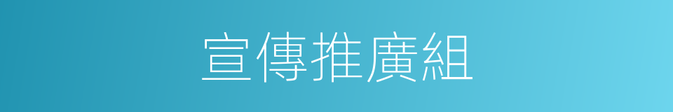 宣傳推廣組的同義詞