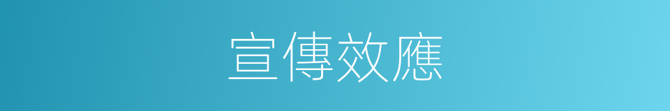 宣傳效應的同義詞