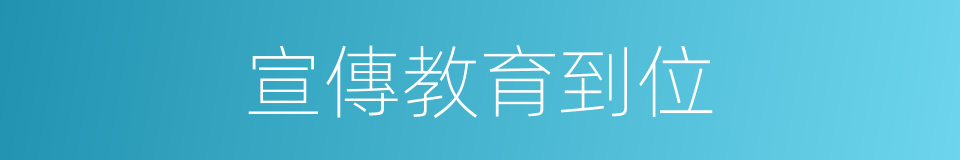 宣傳教育到位的同義詞