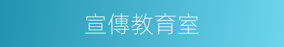 宣傳教育室的同義詞