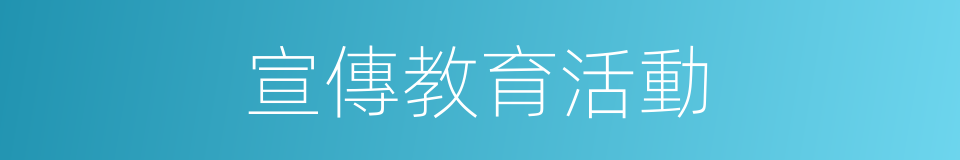 宣傳教育活動的同義詞
