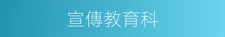 宣傳教育科的同義詞