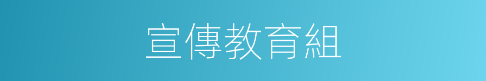 宣傳教育組的同義詞