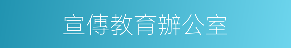 宣傳教育辦公室的同義詞