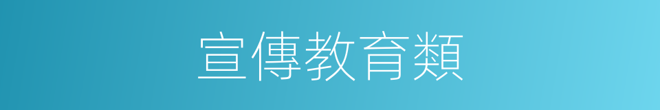 宣傳教育類的同義詞