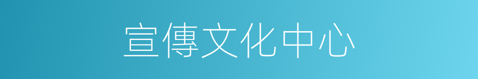 宣傳文化中心的同義詞