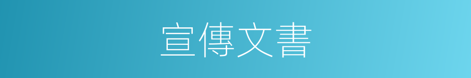 宣傳文書的同義詞