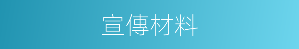 宣傳材料的同義詞