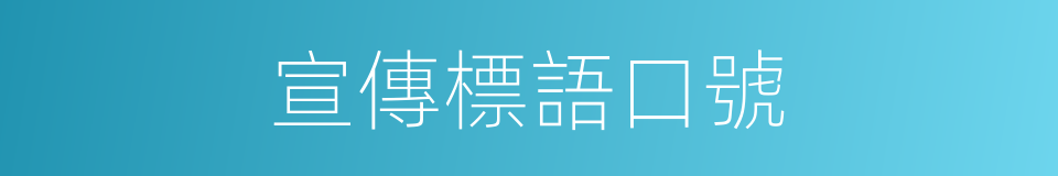 宣傳標語口號的同義詞