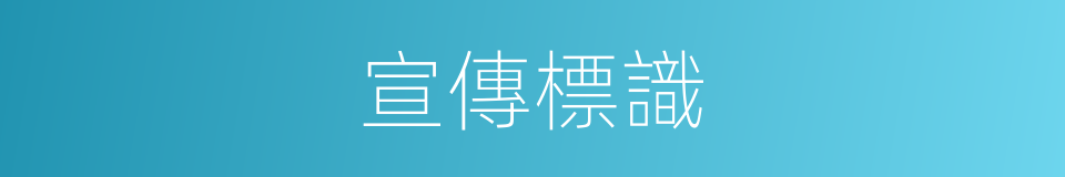 宣傳標識的同義詞