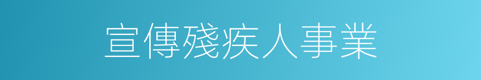 宣傳殘疾人事業的同義詞