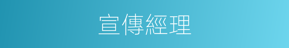 宣傳經理的同義詞