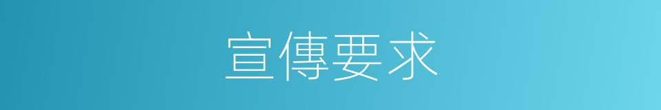 宣傳要求的同義詞