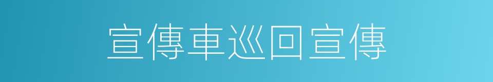 宣傳車巡回宣傳的同義詞