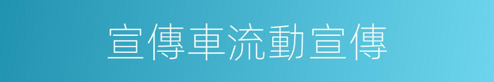 宣傳車流動宣傳的同義詞